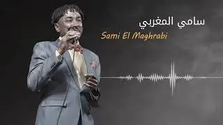 ربيع الدنيا ♫ سامي المغربي - Sami El Maghrabi ♫ غنانا السمح #اغاني سودانية #sudanesongs