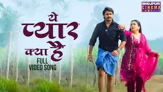 ये प्यार क्या है - VIDEO | #Vivah 3 | #PradeepPandeyChintu #AamrapaliDubey | New Bhojpuri Song 2024