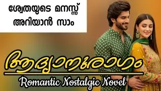 ആദ്യനുരാഗം |Romantic Novel 