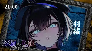 【#深淵の色彩歌枠リレー】深い淵とはすなわち深淵ということかもしれぬ🦉【#羽緒 #歌枠 #vsinger #KARAOKE】