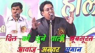 खूबसूरत तरन्नुम का शायर - अनवर अमान अकबराबादी Anwer aman akbarabadi, Anwar aman agra by Growup N