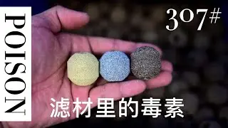#307 来及鱼缸过滤材料的毒素