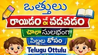 ఒత్తులు రాయడం & చదవడం | తెలుగు ఒత్తులు సులభంగా | Beginners Telugu