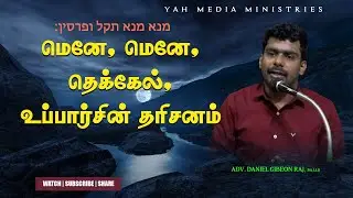 மெனே, மெனே, தெக்கேல், உப்பார்சின் தரிசனம் | Adv. Daniel Gibeon Raj | YAH MEDIA MINISTRIES