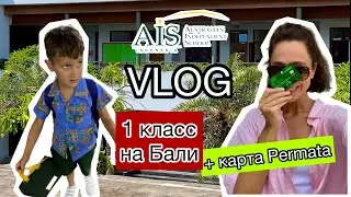 #VLOG В школу на #Бали | делаю банковскую карту
