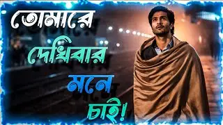 Tomare Dekhibar Mone Chai |তোমারে দেখিবার মনে চায়! ( A BENGALI Z ) Official Music By Rishav Sarkar