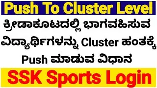 PUSH/MOVE STUDENTS ELIGIBILITY FROM SCHOOL TO CLUSTER LEVEL | SSK SPORTS LOGIN |ಕ್ರೀಡಾಕೂಟಗಳು 2025-26