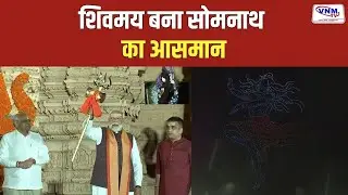 स्वाभिमान पर्व में अद्भुत ड्रोन शो | vnm tv
