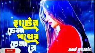 হাতের চেনা পথের চেনা রে | Sad Music Collection |Hater Chena Pother Chena Re | Official Sad Music 