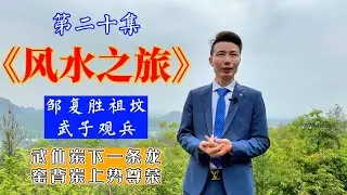 【益风说】风水之旅第20集：探寻江西神秘名地 | 武子观兵|许联斌|中国风水|益福堂|益风说