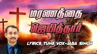 மரணத்தை ஜெயித்தார் | Maranathai Jeyithaar | Easter Song | Tamil Christian Song