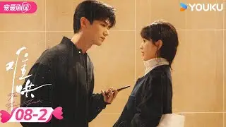 ENGSUB【难哄 The First Frost】EP08-2 💗温以凡梦游紧抱桑延！ | 白敬亭/章若楠 | 优酷宠爱频道 YOUKU ROMANCE