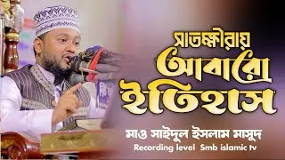 কুমিল্লার বক্তা সাতক্ষীরার মাটিতে ইতিহাস গড়লেন | মাওলানা সাইদুল ইসলাম মাসুদ | মিজানুর রহমান আজহারী