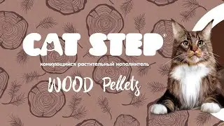 CAT STEP Wood Pellets. Наполнитель комкующийся растительный