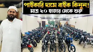 মাএ ২০ হাজার থেকে দাম শুরু! আপনার কি বাইক লাগবে Gixxer,4v RTR, fazer, platina, Pulsar সহ 
