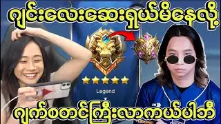 Rank မှာ ဂျင်း​လေး​ ဆေးရှယ်မိ​​နေလို့ pro ကြီး Justin လာကယ်​​ဘီ 😮