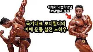 어깨운동 X나 해도 안커지는 진짜 이유와 해결 방법!! (보디빌딩 1타강사 백재욱)