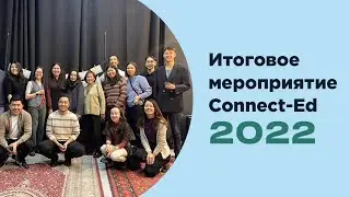 Итоговое мероприятие Connect-Ed 2022