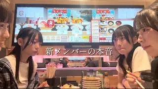 【10/29 O-EASTワンマンへの挑戦の道】episode3：新メンバーの本音
