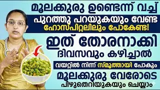 ഇത് തോരനാക്കി ദിവസം കഴിച്ചാൽവയറിൽ നിന്ന് സ്മൂത്തായി പോകും|മൂലക്കുരു വേരോടെ പിഴുത് എറിയുകയും ചെയ്യാം