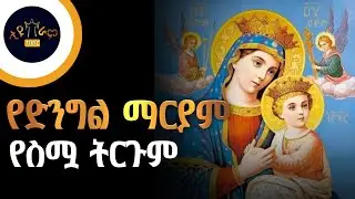 የእመቤታችን የቅድስት ድንግል ማርያም የስሟ ትርጉም [ ማ ር ያ ም ]