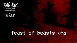 feast of beasts.vhs | Трейлер 
