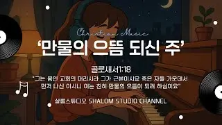 만물의 으뜸 되신 주 (Lord, Supremacy Over All) #골로새서1장18절 #교회의머리 #복음성가 #CCM #예배찬양 #워십 #신작찬양 #교회 #예수님 #찬양가사