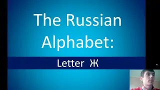Russian alphabet | Letter Ж
