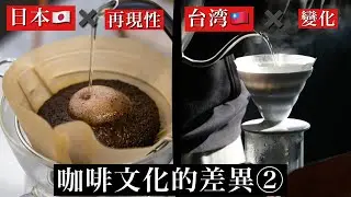 【驚人的差異】為什麼台灣追求「變化」，日本則信任「再現性」呢？