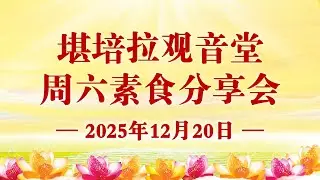 2025年12月20日 堪培拉观音堂素食分享会主要内容