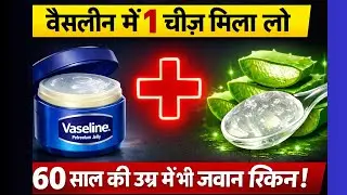 Easy Vaseline Hacks | वैसलीन में इसे डालते ही | 60 साल के बूढ़े हाथ चेहरा भी जवान हो जाएगा