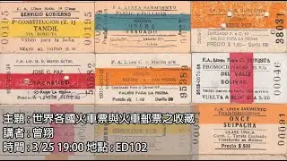 【20200325 社課】世界各國火車票之收藏
