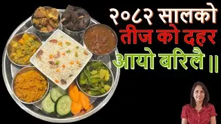 जम्मा २ घन्टामा बनाउनुहोस् पुरै तीजको दर!! | Teej Ko Dar | Nepali Festival Special