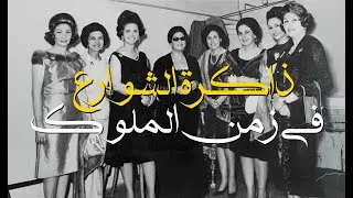 ذاكرة الشوارع في زمن الملوك