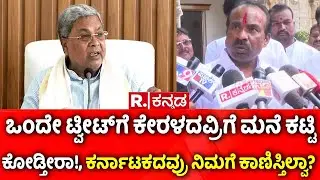 N Ravikumar on Kogilu Layout Demolition Case : ಒಂದೇ ಟ್ವೀಟ್​ಗೆ ಕೇರಳದವ್ರಿಗೆ ಮನೆ ಕಟ್ಟಿ ಕೋಡ್ತೀರಾ! | CM
