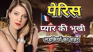पेरिस की बातें आपको हैरान कर देंगी / Amazing Facts About Paris / पेरिस / Facts