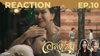 [Reaction] EP.10 Interminable อสงไขย | Doo Gon Mai Channel