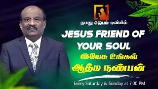 Jesus &ndash; Friend of Your Soul 🤍 | இயேசு உங்கள் ஆத்ம நண்பன் 🙏 | Tamil Christian Message | #jebamtv