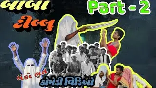 બાબા ટીલ્લુ કોમેડી વિડિઓ ( part -2) BABA TILLU COMEDY VIDEO 