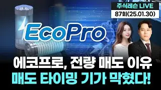 에코프로, 전량 매도 이유공개 매도 타이밍 기가 막혔다! | 주식레슨 LIVE 87회 (20260130)