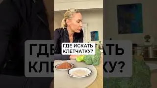 КЛЕТЧАТКА.ГДЕ ЕЁ ИСКАТЬ?#клетчатка #продукты #польза #здоровье #овощи