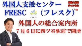 外国人在留支援センター（FRESC／フレスク）７月６日四谷駅前にオープン