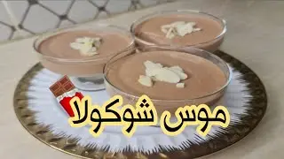 موس الشوكولا🍫 او الشكولا الرغوية يوجد في 5دقايق🥰 و بمكونات بسيطة ‼️