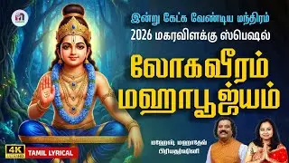 லோகவீரம் மஹாபூஜ்யம் | Lokaveeram Mahapoojyam 4K | Ayyappa Song 2026 | Mahesh Mahadev | Priyadarshini