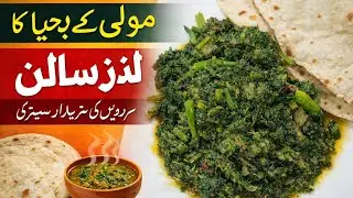 مولی کے بھجیا کا سالن | سردیوں کی خاص دیسی سبزی | روٹی کے ساتھ لاجواب