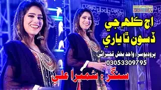 Aj Kalh G Yari | Sumera Ali |  New Album 07 |  Wahid Production HYD 03053309795