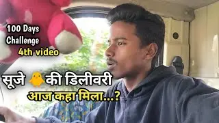 सूजे की डिलीवरी || broiler Chicken farming || broiler farm in Assam || 100 Days Challenge #dailyvlog