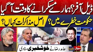 Govt & PTI Negotiation, New Offer For Imran Khan | Sawal Nama With Ather Kazmi | EP 215