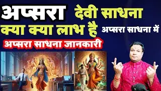 अप्सरा साधना संपूर्ण जानकारी- अप्सरा कैसे सहायता करती है Apsara sadhana