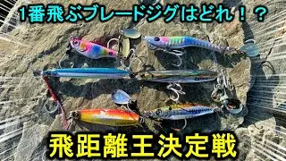 大流行のブレードジグで飛距離No１決定戦をしたら…まさかの伏兵が優勝した。